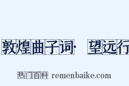 敦煌曲子词·望远行是什么意思的图片